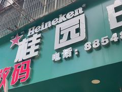 门面-桂园白粥·潮汕老味道