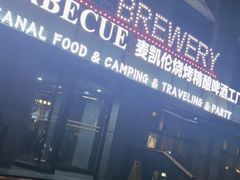 -麦凯伦烧烤·精酿超级工厂店(金桥总店)