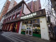 门面-清真永恒华威肉饼(潘家园店)