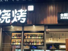 门面-木屋烧烤(坂田天安云谷店)