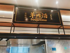 门面-长岁羊肉汤(万象城店)