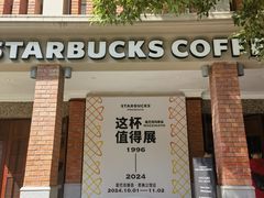 -星巴克臻选(思南公馆店)