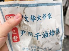-红专尹胖子油炸糕