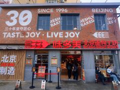 -味多美·北京面包工坊(天坛店)