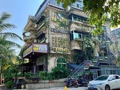 -蠔爺王志德生蚝馆(金沙湾店)