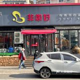 每次我韩国的同学来青岛旅游点名吃他们家炒鸡 做的真不错