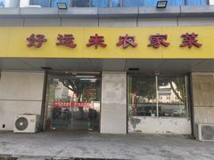 -好运来农家菜(吉林路店)
