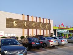 -宿豫区运河湾森林动物园