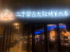 -三个蒙古大叔羊肉串(大宁店)