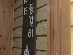 -恩你小木屋·韩式料理(假日广场店)