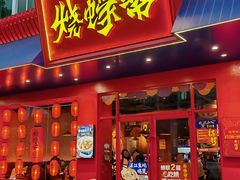 -烧蠔帮·湛江生蚝(南桥店)