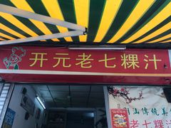 门面-长远七记