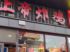 -上帝炸鸡(食品街店)