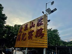 -满記土窑烧鷄波浪山莊