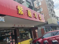 -紫薇冷饮(海宁许村大桥路店)