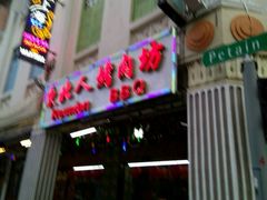 -Reunion BBQ 东北人餐厅