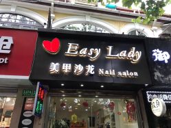 -Easy Lady美甲美睫半永久纹绣工作室