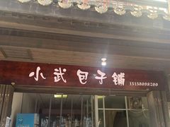 -小武包子铺(严州古城店)