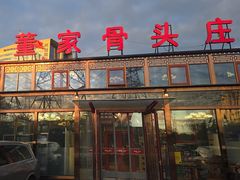 -董家大院·骨头庄(西红门店)