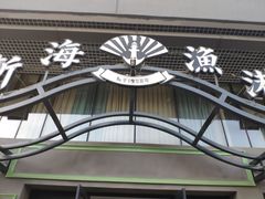 -新海渔港·胶东海鲜家常菜·家宴(奥体中心店)