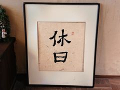 -HOLIDAY休日(后田垟巷店)