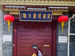 门面-皇家冰窖小院(什刹海店)