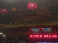 -正阳门饭庄·烤鸭·北京菜(万丰路七里庄店)