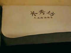 -水秀坊·足道 SPA 按摩(巨鹿路店)