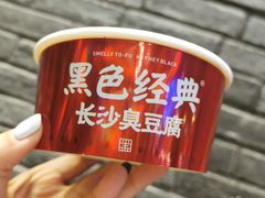 -黑色经典臭豆腐·湖南特产(坡子街店)