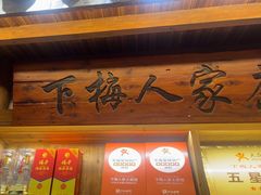 -下梅人家土菜馆(历史文化餐厅度假区店)