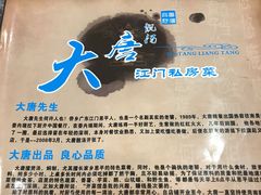 -大唐靓汤江门私房菜(景田店)