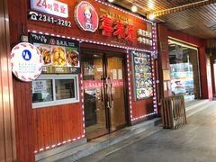 门面-喜来苑