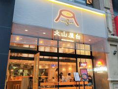 门面-火山屋台(新街口创始店)