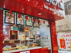 门面-王浩儿纪六孃甜皮鸭(东大街店)