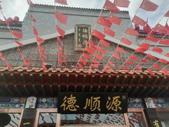 -德顺源·非遗烧麦·老菜(大观园店)