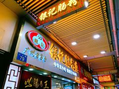 门面-银记肠粉店(北京路店)