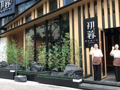 门头-初蓉丨遇见新川菜(亲贤街荣耀店)