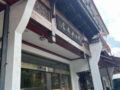 -穆桂英美食(南禅寺店)