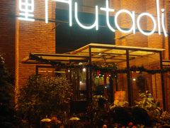 -胡桃里音乐餐厅(陶溪川店)(川湘赣菜·世界百大酒庄直供红酒·音乐表演)
