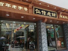 门面-仁信老铺(华盖路店)