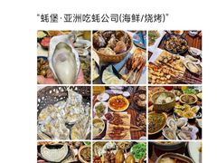 -蚝堡海鲜·威海菜·海肠捞饭·烧烤·亚洲吃蚝公司(幸福门店)