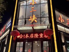-小三峡食府(西五路店)