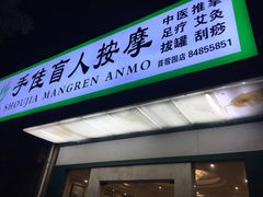 -手佳按摩·足疗·艾灸(博物院中山陵店)