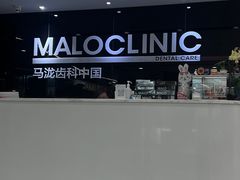 -马泷齿科·皓康门诊(尚都SOHO店)