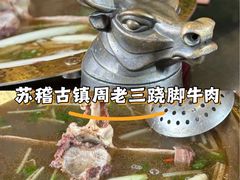 -周老三跷脚牛肉·全牛火锅(非遗传承店)