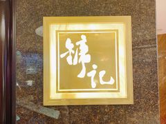 -镛记酒家