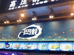 门面-千岛蚝高压锅生蚝·人参火锅(白云万达店)