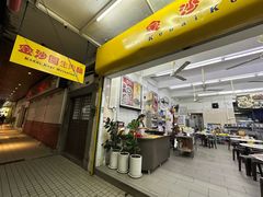 -金沙园生肉面(Jalan Pantai)