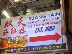 -双天海鲜楼