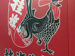 -挂旗柴锅鸡(蚌山区嘉年华店)